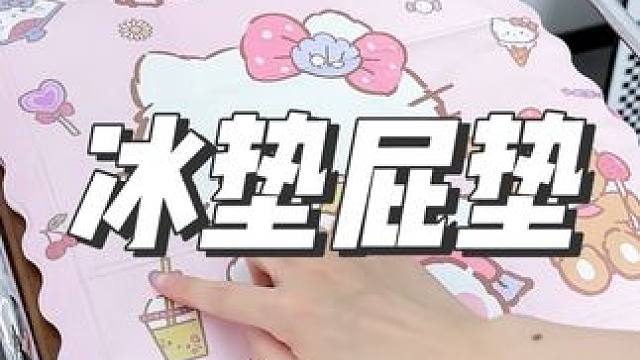 这么热的天，是该给屁屁开空调啦#冰垫 #夏季必备 #透气舒适