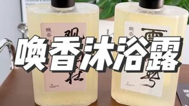 这个#唤香 #沐浴露 真的墙裂推荐，洗完澡非常香，包装也很好看，女孩子都喜欢#持久留香沐浴露 #洗护