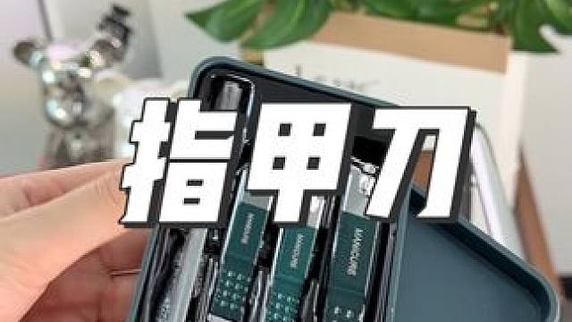 这个防飞溅的指甲刀也太爱了#指甲刀 #自动收屑指甲刀