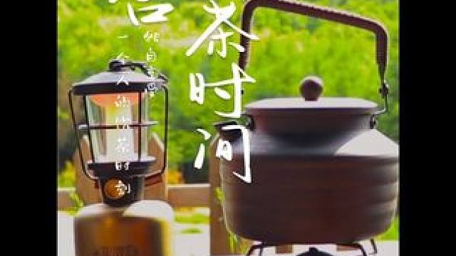 轻煮岁月，慢煮茶
风中有茶香，身边有挚友
热爱可抵万难，热茶可解千乏
#户外 #露营 #营地 #露营