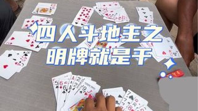 #四人斗地主 #日常娱乐 #王胖子斗地主
