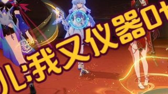 【崩铁】希儿:我又仪器0t了 【崩铁】希儿:我又仪器0t了 #崩坏星穹铁道