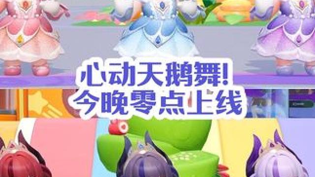 心动天鹅舞！今晚零点上线#元梦之星 #元梦初夏奇遇记 #swansong #元梦双生天鹅 #less