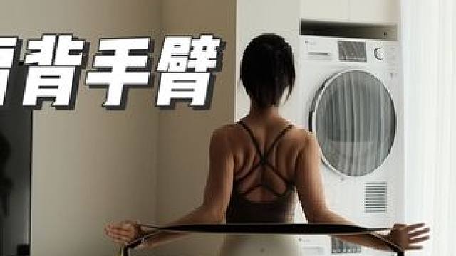 瘦背开肩跟练这篇就够了#开肩美背 #改善含胸驼背 #背部训练