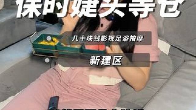 新建城保时婕头等舱洗个脚按个摩只要几十块 吃的喝的样样齐全#洗脚按摩 #足浴 #性价比超高 #足浴按