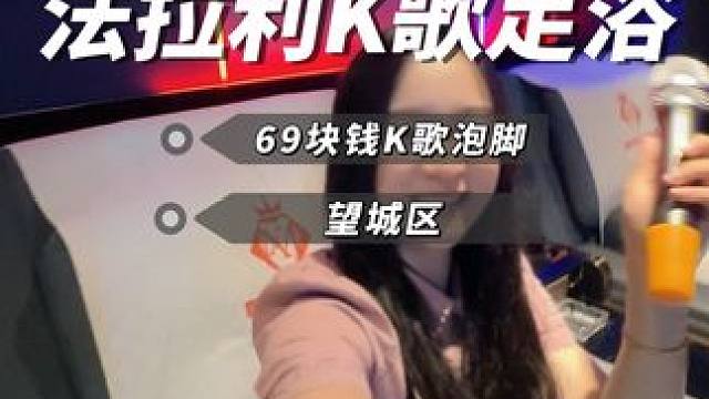 在望城几十块钱洗脚按摩K歌 吃的喝的一应俱全#足浴按摩 #ktv #唱k #洗脚按摩 #休闲娱乐