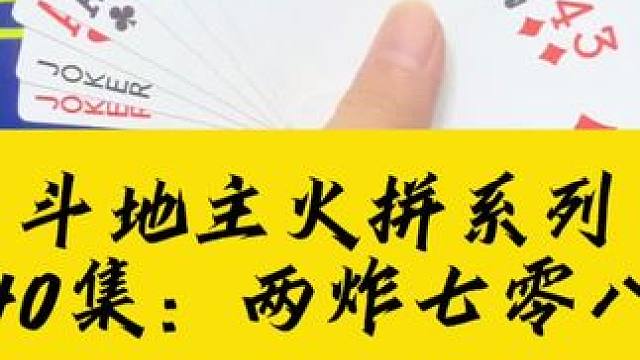 斗地主火拼系列 第40集：两炸七零八落#扑克牌 #斗地主