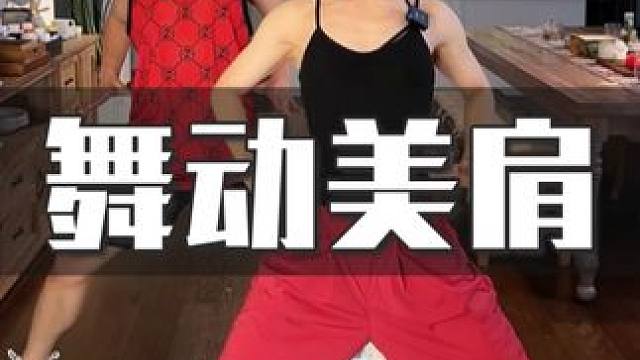 尊巴基本功 灵活胸肩，全程口令带练 新手小白超友好，舒展胸腔燃脂又放松~#尊巴 #舞蹈 #燃脂 #瘦