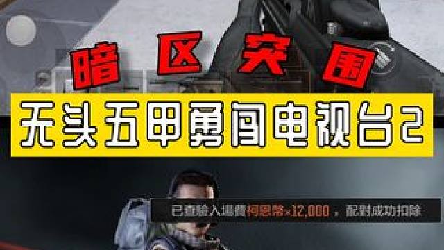 暗区突围：无头无甲勇闯电视台的第二天 #暗区突围国际服 #暗区突围国际服下载教程 #战术博弈射击手游