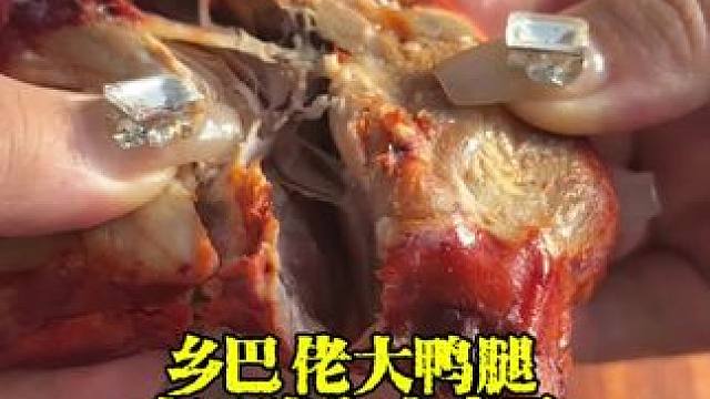 #开袋即食 #零食推荐 #鸭货美食 乡巴佬大鸭题便宜好吃。