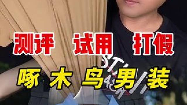 这样的啄木鸟男装怎么样呢？ #测评 #短袖t恤 #男装 #服装 #polo衫穿搭