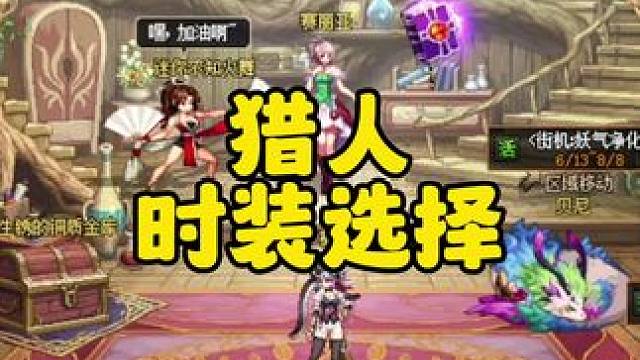 地下城猎人时装属性选择#地下城 #dnf #地下城与勇士