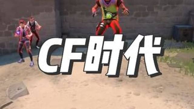 瓦历好多好多年，终于快进到了CF时代 #无畏契约 #瓦中奇才