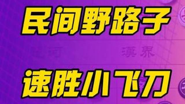 民间野路子速胜小飞刀 富贵险中求开局弃空投象棋布局技巧神谱 #中国象棋 #喜欢象棋关注我 #象棋 #