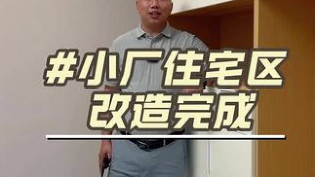 小厂住宅区改造完成，昆明微装旧房改造为您打造温馨舒适的家#昆明旧房改造 #昆明旧房翻新 #昆明老房翻