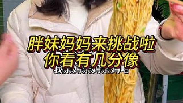 胖妹亲妈来挑战，这分明是姐妹吧！#重庆小面 #这一碗好过瘾 #妈呀太香了 #重庆美食 #好吃到停不下