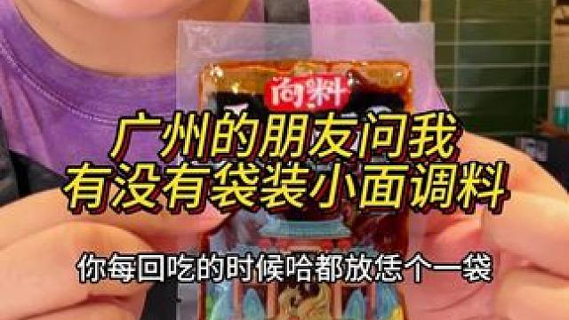 前天有个广州的粉丝问我有没有小袋装的小面调料