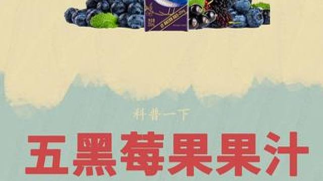 没想到这小小的一瓶果汁，竟然是花青素劳斯莱斯般级别的存在！#果汁 #花青素 #科普 #夏日饮品