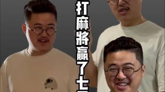 假如打麻将赢了700分，老王的嘴脸...#老王的麻将日常 #高考成绩 #内容虚构无不良向导 #假如