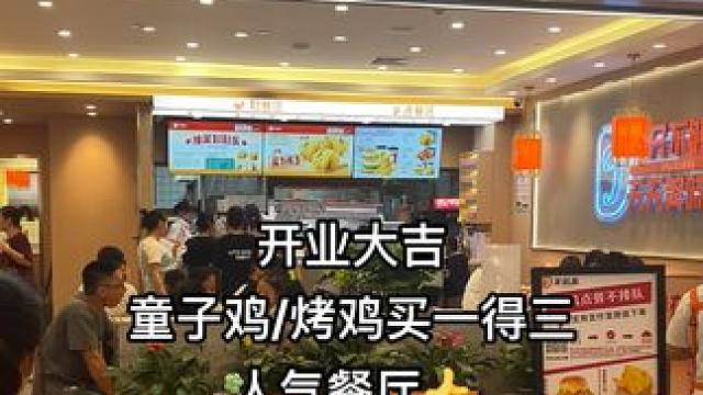 美味基人气餐厅，童子鸡烤鸡买一得三#美味基 #同城发现 #同城好店推荐 #同城优先