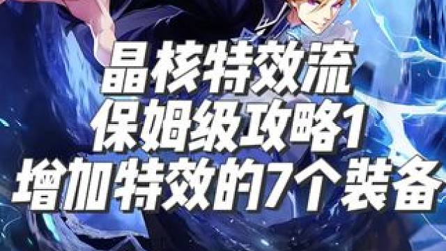 晶核特效流保姆级攻略1：增加特效的7个装备 #晶核coa #晶核全民星计划