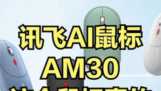 讯飞AI鼠标AM30这个鼠标真的适合你吗？ #数码 #AI #鼠标 #评测 #AM30  #讯飞ai