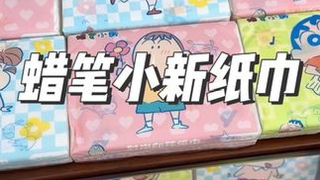 这个蜡笔小新纸巾也太可爱了#蜡笔小新#纸巾#卡通抽纸