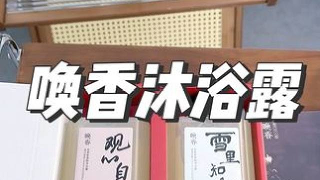 自从用了#唤香 家的#沐浴露 ，整个人身上都带着香味，这个包装也非常nice，很懂女生啊#持久留香沐