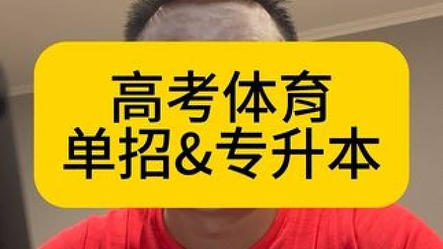 单招&专升本 单招看起来难，实际比专升本容易多了…#单招 #体考 #体育生 #专升本 #体校