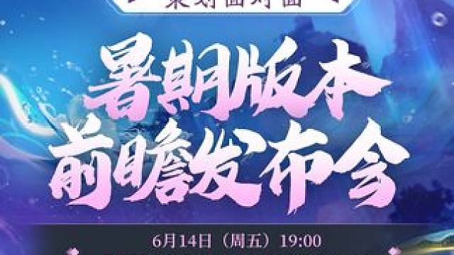 【0614直播回放】V02-异兽线其他内容更新 您所关心的帮工系统、新异兽、斗兽、兽的成长减负、设置