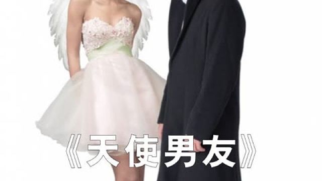 女孩捡了一个天使当男友，结局简直不要太治愈 #爱情片