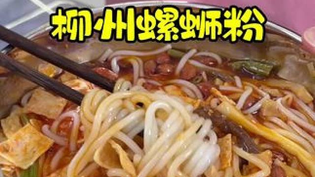 柳州螺蛳粉，汤汁鲜美，有竹笋 酸豆角，腐竹 特别好吃夜宵好搭档！#螺蛳粉