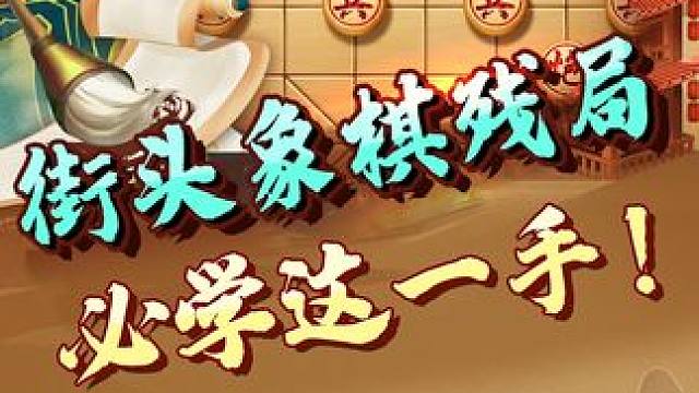 看街头残局，提升象棋对战实力！ #象棋 #jj象棋