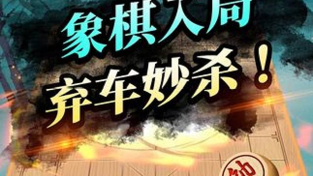 象棋入局大招——精妙弃车刹！ #象棋 #jj象棋