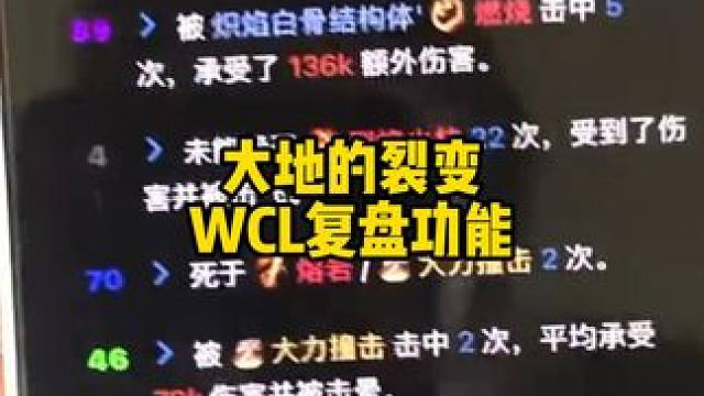 大地的裂变 WCL复盘 抓毒瘤立罪碑 甩锅神器  #魔兽世界  #魔兽世界怀旧服  #大地的裂变  