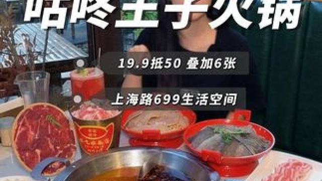 19.9抵50叠加6张 就是699生活空间的咕咚王子中式庭院火锅#南昌美食 #吃货福利 #性价比超高