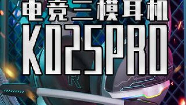 一百多有没有好用的三模游戏耳机呢？ 来看看这款西伯利亚K02S PRO 电竞三模耳机 #游戏外设 #