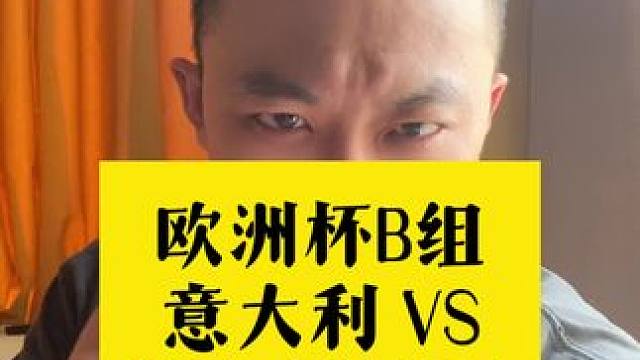 卫冕冠军意大利遇见东欧神秘之旅，会是开赛以来的第一个大冷门吗 #欧洲杯 #2024欧洲杯 #意大利v