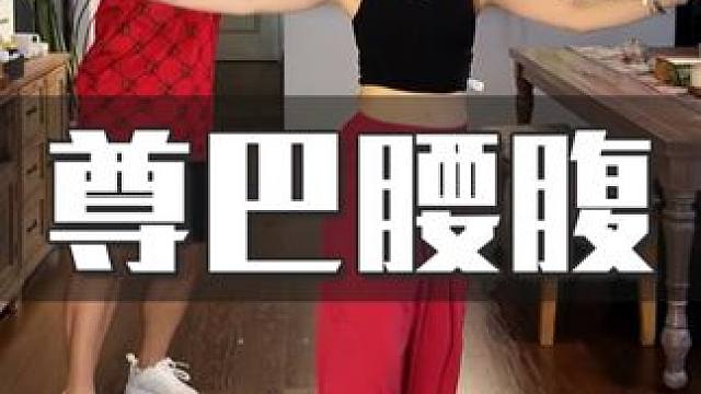 瘦腰腹减脂尊巴舞，别看动作慢，真挺暴汗 全程腰腹核心收紧，每天2~3遍，紧致腰腹，赶走小肚腩~#尊巴