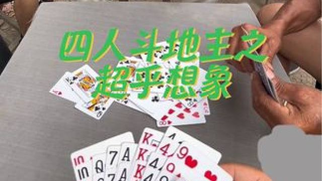 #四人斗地主 #日常娱乐 #王胖子斗地主