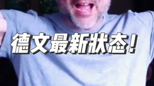 德文最新状态 已经瘦成一道闪电了！这样真的不会影响力量吗？#铁腕运动 #手臂摔跤 #掰手腕 #冠军