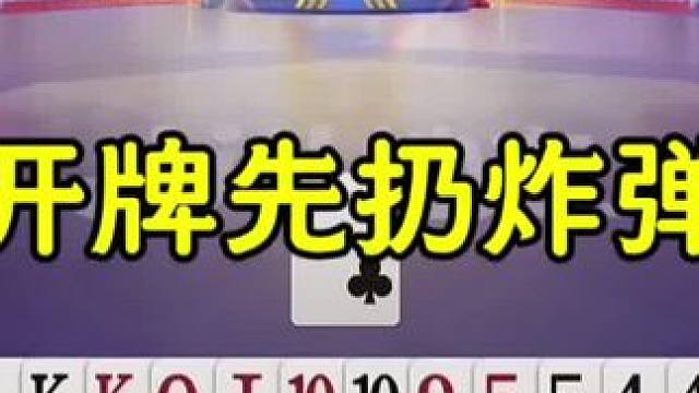 开牌先扔炸弹，我感觉炸的没毛病，只是结局有点惨 #这操作都看傻了 #jj斗地主最牛操作 #当代牌友的