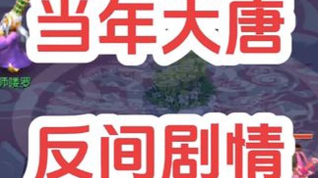 当年过剧情都要带个大唐
#梦幻西游创梦计划 #梦幻西游 #梦幻西游电脑版 #骷髅大唐 #骷髅大糖