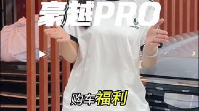 更多福利来西物吉利找萌忻！#豪越PRO #多快好省豪越PRO