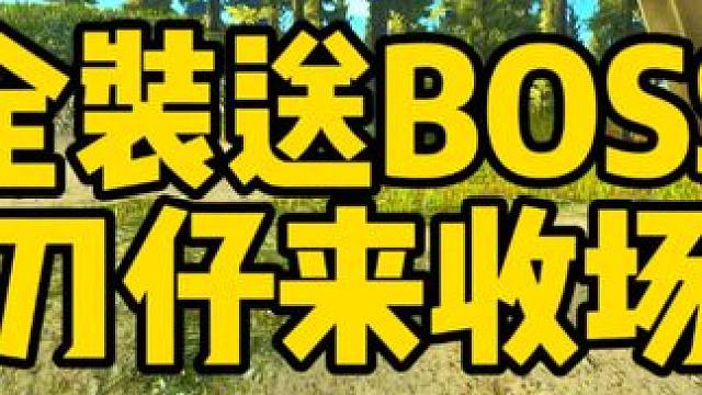 #逃离塔科夫  全装送BOSS刀仔来收场