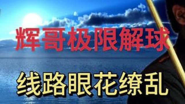 辉哥极限解球，线路眼花缭乱#斯诺克 #奥沙利文 #台球 #丁俊晖