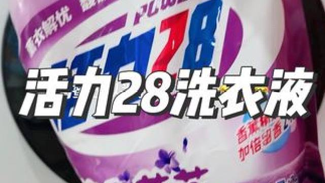 这个活力28的洗衣液也太香了吧#洗衣液 #洗护好物 #污渍轻松去除 #生活好帮手