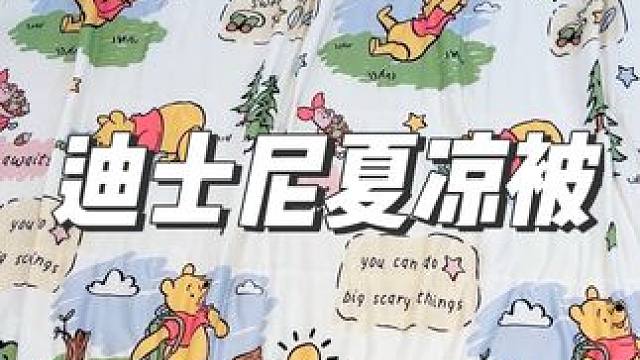 这个迪士尼的夏凉被也太舒服了吧#夏凉被 #夏季必备 #空调被 #家纺床上用品