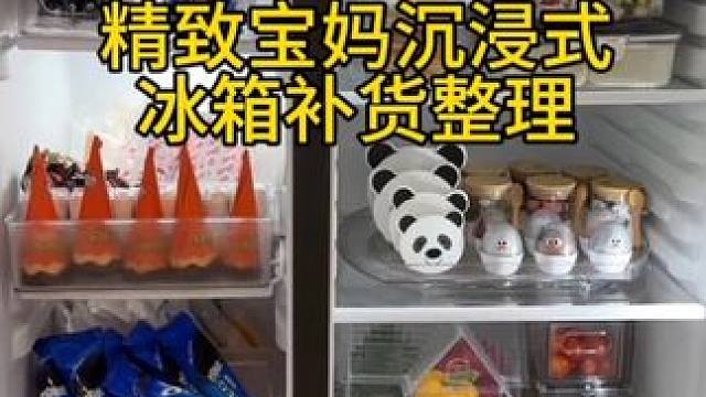 沉浸式收纳整理｜精致宝妈沉浸式冰箱补货整理vlog～✨☺️ 
#收纳整理 #强迫症的日常 #冰箱补货