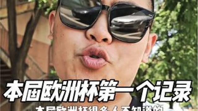 本届欧洲杯第一项记录已经产生 苏格兰的记录竟然是德国球员创造的
#吕迪格 #欧洲杯